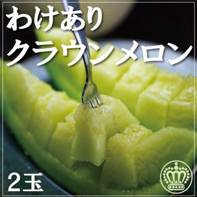 ふるさと納税 袋井市 [訳あり品]クラウンメロン 2玉 〜ご家庭用に〜