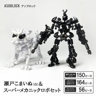 ふるさと納税 瀬戸市 瀬戸こまいぬ(白)+スーパーメカニックロボ セット
