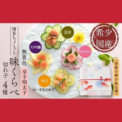 ふるさと納税 大川市 北海道産近海子使用・博多ちょこっと味比べ(季節の掛け紙仕様)