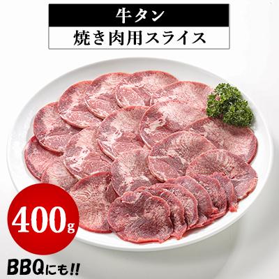 ふるさと納税 つくば市 牛タン焼き肉用スライス 400g[離島・沖縄配送不可]