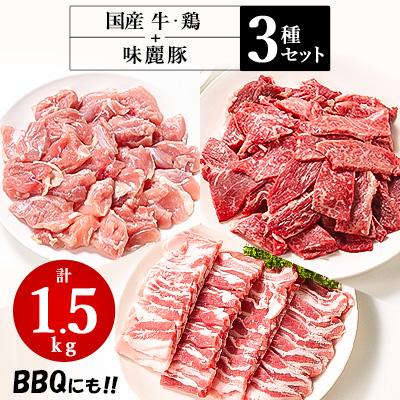 ふるさと納税 つくば市 村下商事のおすすめバラエティパック1.5kg(牛・豚・鶏)[離島・沖縄配送不可]