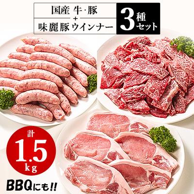 ふるさと納税 つくば市 村下商事のおすすめバラエティパック1.5kg(牛・豚・ウインナー)
