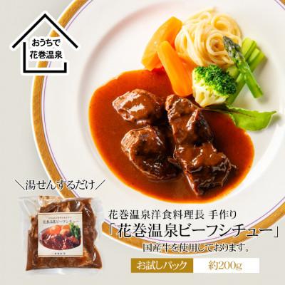 ふるさと納税 花巻市 [お試しパック!]花巻温泉洋食料理長手作り 国産牛「花巻温泉ビーフシチュー」