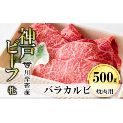 ふるさと納税 西脇市 [神戸牛 牝]バラカルビ焼肉:500g