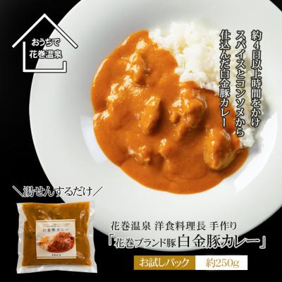ふるさと納税 花巻市 [お試しパック!]花巻温泉洋食料理長の手作り「白金豚カレー」