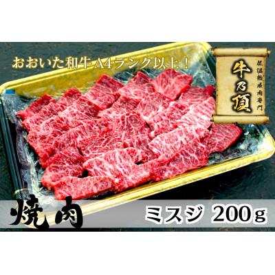 ふるさと納税 津久見市 おおいた和牛A4ランク以上 ミスジ焼肉200g[低温熟成]