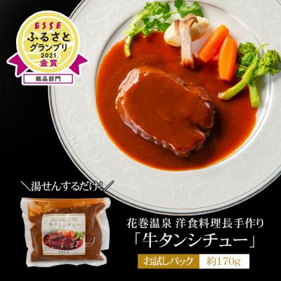 ふるさと納税 花巻市 [お試しパック!]花巻温泉洋食料理長の手作り「牛タンシチュー」