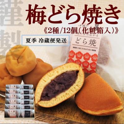 ふるさと納税 伊万里市 [7月〜10月上旬随時出荷/冷蔵便]梅どら焼き・どら焼き2種/12個(化粧箱入)/伊万里 小嶋や謹製