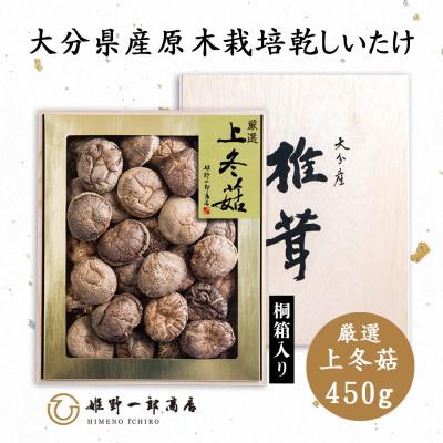 ふるさと納税 竹田市 大分県産原木栽培乾しいたけ 上冬〓450g 桐箱入