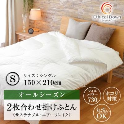 ふるさと納税 福山市 サステナブル人工羽毛2枚合せ・エシカルダウンリッチ掛け(SLサイズ)