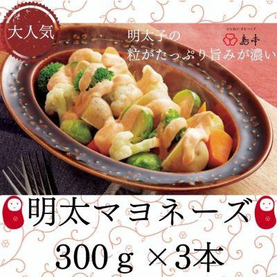 ふるさと納税 大川市 明太マヨネーズ 300g×3本