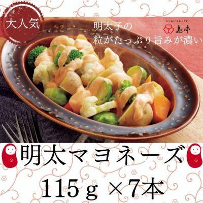 ふるさと納税 大川市 めんたいマヨネーズ 115g×7本