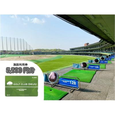 ふるさと納税 瀬戸市 [320打席 ゴルフ練習場]ゴルフ倶楽部大樹 瀬戸店の施設利用券 [5,500円分]