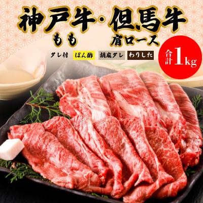 ふるさと納税 朝来市 神戸牛もも・但馬牛肩ロースセット[500g×2]タレ付(ぽん酢、胡麻タレ、わりした)