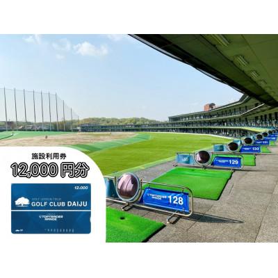 ふるさと納税 瀬戸市 [320打席 ゴルフ練習場]ゴルフ倶楽部大樹 瀬戸店の施設利用券 [12,000円分]