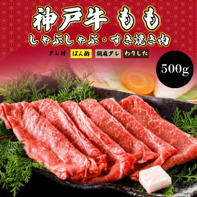 ふるさと納税 朝来市 神戸牛しゃぶしゃぶ・すき焼肉 もも[500g]タレ付(ぽん酢、胡麻タレ、わりした)