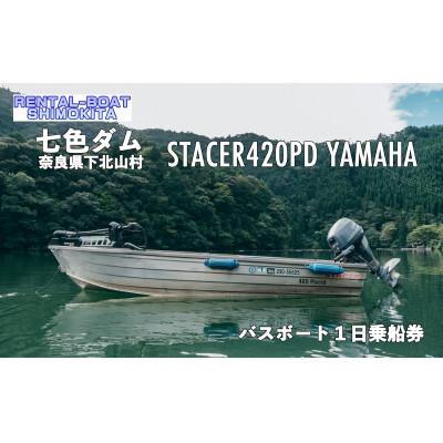 ふるさと納税 下北山村 七色ダム レンタルボート[ステーサー420PD 25馬力]レンタルボート下北 バス釣り 1日乗船券