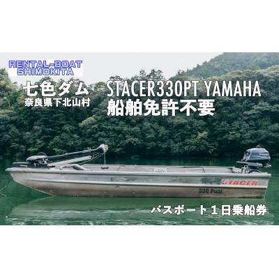 ふるさと納税 下北山村 七色ダム レンタルボート[ステーサー330PT 2馬力]レンタルボート下北 バス釣り 1日乗船券