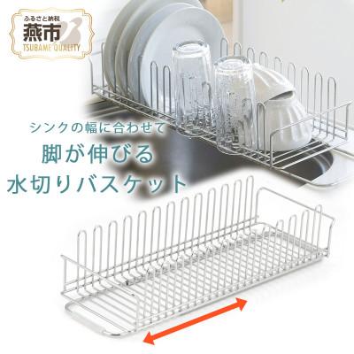 ふるさと納税 燕市 TSUBAME 脚が伸びる水切りバスケット(1点)