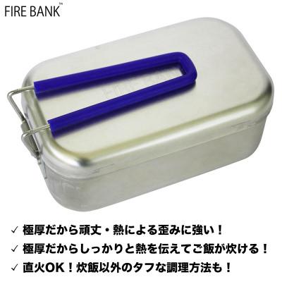 ふるさと納税 袋井市 FIRE BANK 日本製 至極の一品 極厚メスティン
