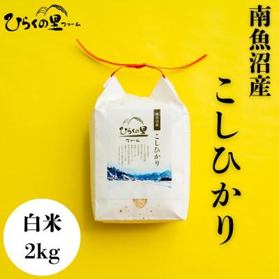 ふるさと納税 南魚沼市 [R7年産]もっちり甘い!ひらくの里ファームの南魚沼産コシヒカリ 白米2kg