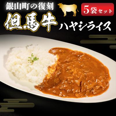 ふるさと納税 朝来市 銀山町の復刻 但馬牛ハヤシライス[5袋セット]