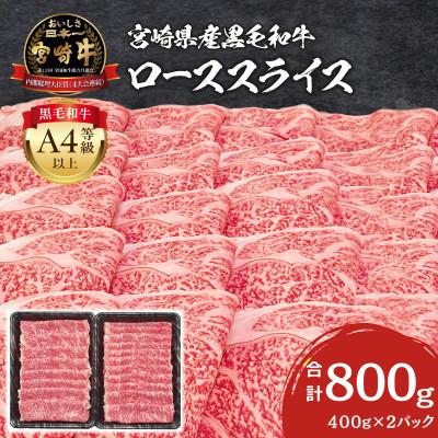 ふるさと納税 宮崎市 内閣総理大臣賞4連覇 宮崎牛 黒毛和牛 牛肉 A4〜A5 ローススライス 800g [400g×2]