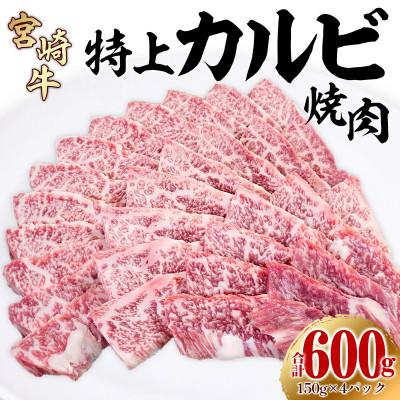 ふるさと納税 宮崎市 内閣総理大臣賞4連覇 宮崎牛 牛肉 特上 カルビ 焼肉 三角バラ 600g [150g×4パック]