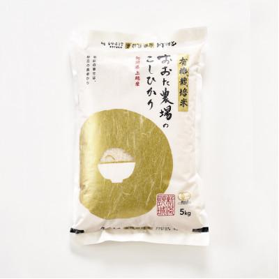ふるさと納税 上越市 [令和7年産 2025年10月より順次発送]新潟県上越産 有機栽培米コシヒカリ[白米] 5kg×1袋