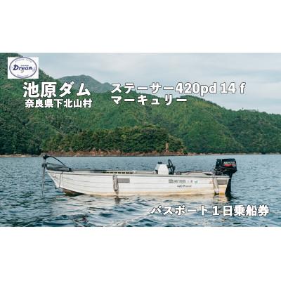 ふるさと納税 下北山村 池原ダム レンタルボート[ステーサー420PDマーキュリー30ps ]ドリーム バス釣り 1日乗船券