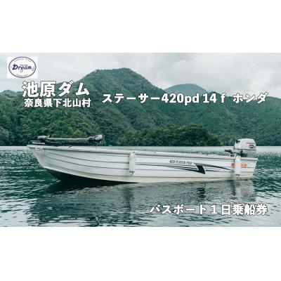 ふるさと納税 下北山村 池原ダム レンタルボート[ステーサー420pd ホンダ20ps]池原 ドリーム バス釣り 1日乗船券