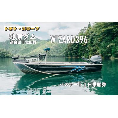 ふるさと納税 下北山村 池原ダム レンタルボート[ウィザード396 パワーチルト付き 30馬力]トボト スロープ 1日乗船券