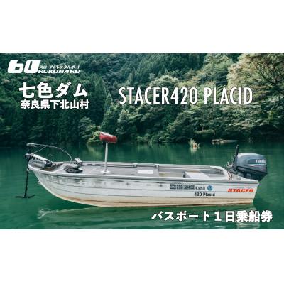 ふるさと納税 下北山村 七色ダム レンタルボート[ステーサー420PD 25馬力]スロープ ロクマル バス釣り 1日乗船券
