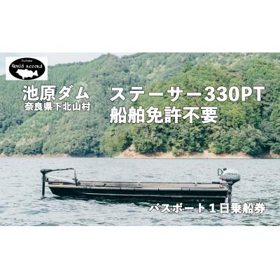 ふるさと納税 下北山村 池原ダム レンタルボート[ステーサー330PT 2馬力 ]ワールドレコード池原 バス釣り 1日乗船券