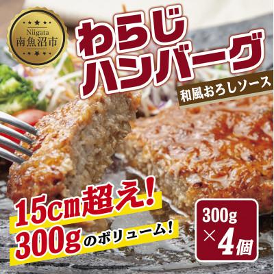 ふるさと納税 南魚沼市 わらじハンバーグ300g×4個 和風おろしソース 新潟県 南魚沼市 | 