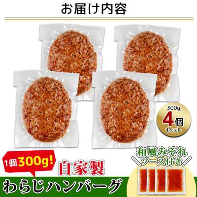 ふるさと納税 南魚沼市 わらじハンバーグ300g×4個 和風おろしソース 新潟県 南魚沼市 |  | 03
