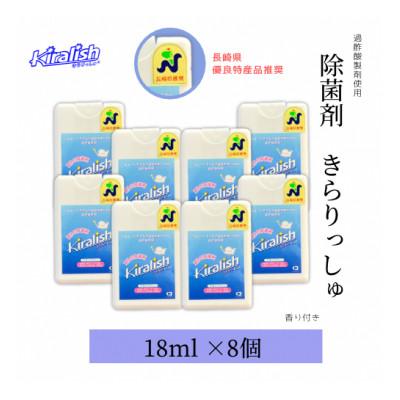 ふるさと納税 大村市 除菌剤「きらりっしゅ(R)」18ml×8個 ※香り付き