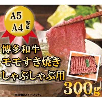 ふるさと納税 粕屋町 [A5A4等級の博多和牛が届きます!]モモすき焼き・しゃぶしゃぶ用300g(粕屋町)