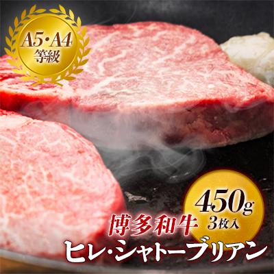 ふるさと納税 粕屋町 [A5A4等級]博多和牛ヒレ・シャトーブリアン450g(3枚入)(粕屋町)