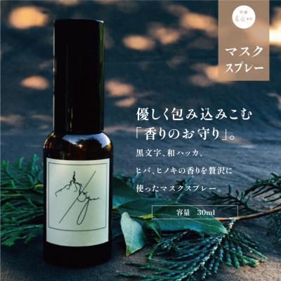ふるさと納税 産山村 日本のボタニカル・マスクスプレー エアフレッシュナー[日本の植物の香り 100%天然植物成分]
