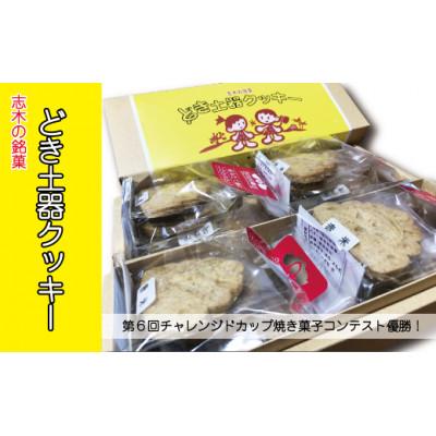 ふるさと納税 志木市 志木の銘菓どき土器クッキー4袋セット