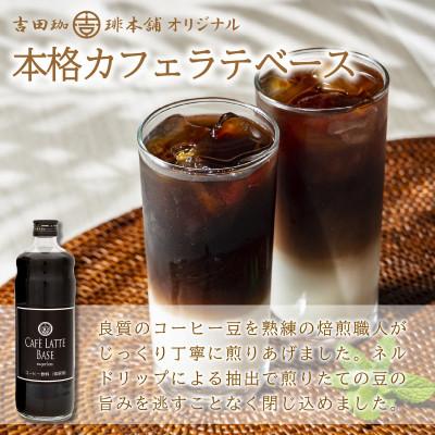 ふるさと納税 泉南市 ◆【吉田珈琲本舗謹製】オリジナルの本格カフェラテベース(無糖)　600ml×12本入り_1