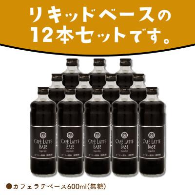 ふるさと納税 泉南市 ◆【吉田珈琲本舗謹製】オリジナルの本格カフェラテベース(無糖)　600ml×12本入り_2