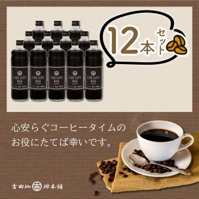 ふるさと納税 泉南市 ◆【吉田珈琲本舗謹製】オリジナルの本格カフェラテベース(無糖)　600ml×12本入り_3