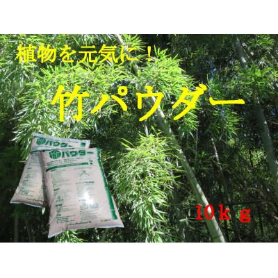 ふるさと納税 朝来市 乳酸菌の力で植物を元気に!三大の力 竹パウダー(竹粉)土壌改良剤5kg×2袋