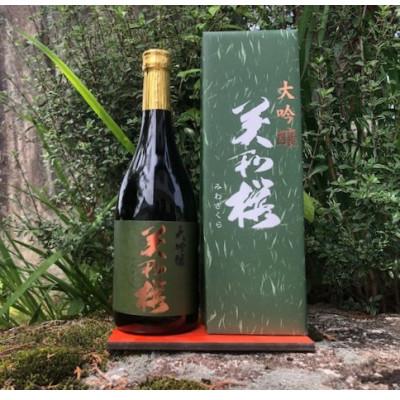 ふるさと納税 三次市 地元産米「千本錦」 美和桜 大吟醸酒 720ml