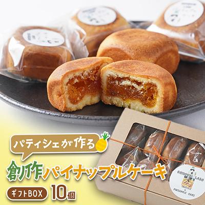ふるさと納税 大和市 パティシェが作る創作パイナップルケーキ10個入りギフトBOX