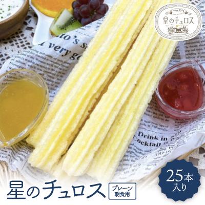 ふるさと納税 七尾市 国内製造 星のチュロス(プレーン朝食用25本入り)