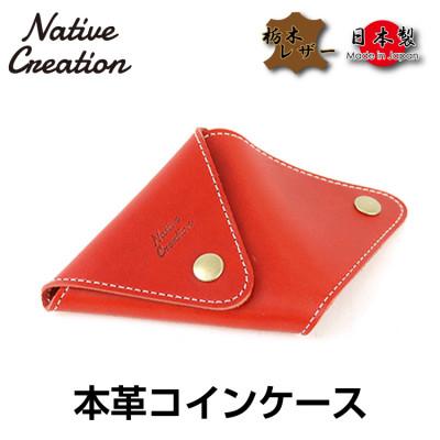 ふるさと納税 大和郡山市 Native Creation コインケース NC3712 RED 栃木レザー