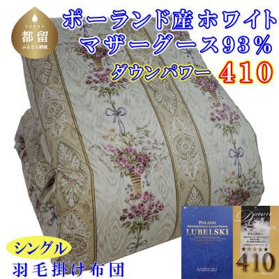 ふるさと納税 都留市 羽毛布団ポーランド産マザーグース93%羽毛掛け布団150×210cm ダウンパワー410二層SP
